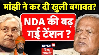 Bihar Political Crisis : Jitan Ram Manjhi ने कर दी NDA में बगावत ? | Bihar News | CM Nitish | BJP