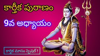 కార్తీకపురాణం 9వ అధ్యాయం | Karthika Puranam Day - 9 | Karthika Puranam || #devotional #karthikamasam