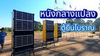 หนังกลางแปลงระบบฟิล์ม 35 ม.ม \u0026 ตู้ยืนในตำนาน