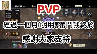 「真三國無雙霸」PVP 我終於上猛將了感謝大家的支持…！