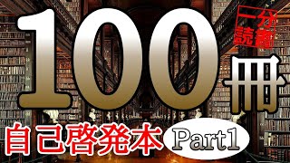 【完全版】読書１年分！100冊の自己啓発本を１冊１分で聞き流す！超時短総集編【Part１】本要約 朗読