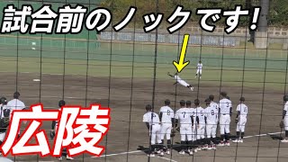 名門が最後に魅せた！エンターテイメント！ 広陵 試合前ノック