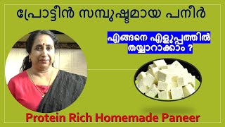 പ്രോട്ടീന്‍ സമ്പുഷ്ടമായ പനീർ എങ്ങനെ എളുപ്പത്തിൽ തയ്യാറാക്കാം ? | Protein Rich Homemade Paneer