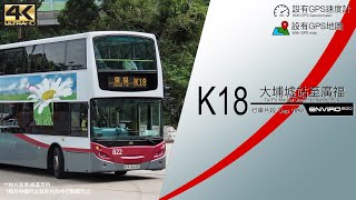 K18 大埔墟站至廣福邨 4K超廣角全程行車片段