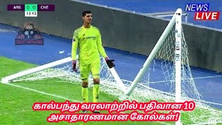 கால்பந்து வரலாற்றில் பதிவான 10 அசாதாரணமான கோல்கள்! 10 Most powerful goal in football history!