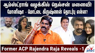 Shocking: ஆம்ஸ்ட்ராங் வழக்கு விசாரணையில் டைரக்டர் நெல்சன் மனைவி! Former ACP Rajendra Raja Reveals