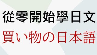 【從零開始學日文】超市购物的日語，買い物の日本語 #日語 #日語單詞  #日語入門  #日語速成