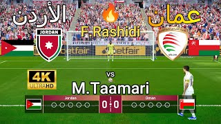 ركلات ترجيح أسطورية  { الأردن vs  🇯🇴   عمان 🇴🇲 } - بجودة عالية  4K 🔥🏆 🎮