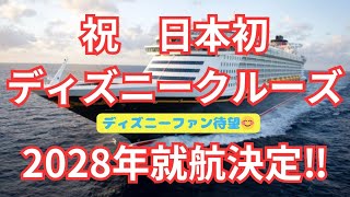 【朗報】日本初！ディズニークルーズ2028年就航決定 ‼【ディズニー特集】