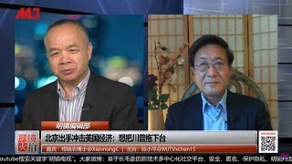 程晓农 陈小平：中共介入到了美国内政企图打垮川普，川普不断让步让大家明白什么？