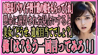 【感動する話】医院長「バツイチ四十路の娘を嫁にもらってくれ」懸命に説得されお見合いしたら美女「どうせ、遺産目当てでしょ？」俺「は？もう一回言ってみろ！」【いい話・朗読・泣ける話】