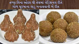 તળ્યા વિના ખુબ જ ઓછા ઘી તેમજ તેલમાં ગોળ ચુરમાના લાડું બનાવવાની  દાદી-નાનીની બે પરંપરાગત રીત || Laddu