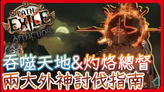 [ poe ] 吞噬天地\u0026灼烙總督 王戰機制全攻略 看完下一季你也能帶王! 打王不求人代打發大財 | 流亡指南系列