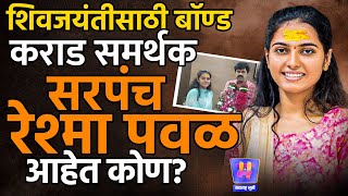 Shiv Jayanti विरोधाचा Video Viral होत असेलेल्या Beedमधील चुंभळी गावच्या सरपंच Reshma Pawal आहेत कोण?