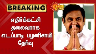 #BREAKING | தமிழக சட்டப்பேரவை எதிர்க்கட்சி தலைவராக எடப்பாடி பழனிசாமி தேர்வு!