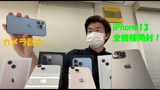 iPhone13 全機種最速開封！史上最大のカメラが想像ごえ・・・