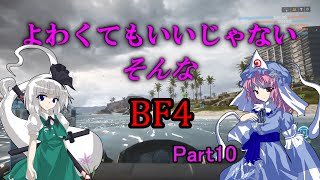 よわくてもいいじゃないそんなBF4 #10【ゆっくり実況】