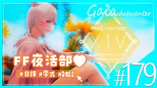 【FF14/GaiaDC】ルレしたり零式したり色々遊びたい！ＦＦ夜活部🐈‍⬛🌛【FINAL FANTASY XIV】