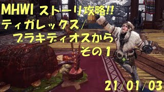 【MHW/MHWI PC版】アイスボーン編  ストーリー攻略 (21/01/03 日）その１