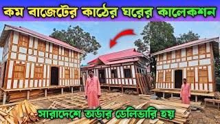 কম বাজেটের কাঠের ঘরের কালেকশন || মুন্সিগঞ্জের ঐতিহ্যবাহী টিনের কাঠের ঘরের হাট