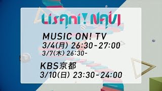 LisAni！NAVI（3月4日26:30～オンエア）