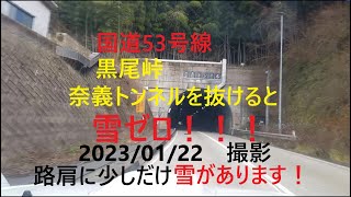 53号線・黒尾峠（奈義トンネルを抜けると雪ゼロ）　16：54