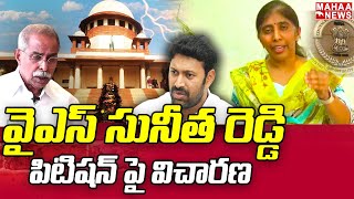 వైఎస్ సునీత రెడ్డి పిటిషన్ పై విచారణ.. | YS Viveka Murder Case | YS Sunitha Reddy | Mahaa News