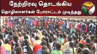 நேற்றிரவு தொடங்கிய தொழிலாளர்கள் போராட்டம் முடிந்தது