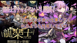 龍楽士ガチャ！星7キャラの性能解説！フェノン、マジ欲しいww