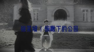 诗歌复兴｜“一个不肯把脸转过来的梦游者”徐芜城《俯瞰下的公园》