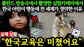 (해외반응) 폴란드 방송국에서 촬영한 실험카메라에서 한국 어린이 행동에 전 세계가 경악한 이유..  외국인반응 일본반응 외국반응 세계반응