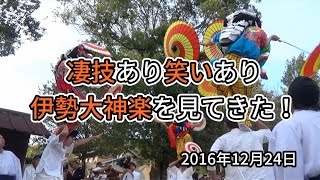 凄技あり笑いあり伊勢大神楽を見てきた！ 三重県桑名市 増田神社