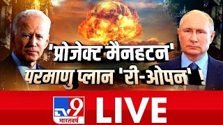 1945 की न्यूक्लियर लैब..अमेरिका करेगा एटमी टेस्ट? | #SuperPrimeTime | Russia Ukraine War | TV9 LIVE