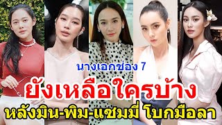 เช็คด่วน! เปิดลิสต์นางเอกช่อง7 ยังเหลือใครบ้าง หลังมิน-พิม-แซมมี่ โบกมือลา