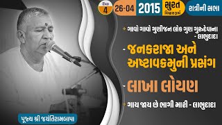 Bhajan Satsang || Surat (Vishwas Farm) || 26/04/2015 || Ratri ni Sabha || Jayantirambapa