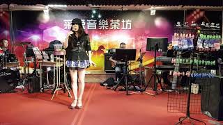 109年6月10日采盈音樂茶坊【最美主持 琬如】“安可曲” 港都夜雨