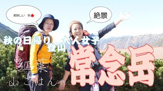 【常念岳】大人女子【秋の日帰り登山】紅葉と山ごはん