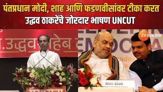 Uddhav Thackeray Speech | पंतप्रधान मोदी, शाह आणि फडणवीसांवर टीका करत; उद्धव ठाकरेंचे जोरदार भाषण