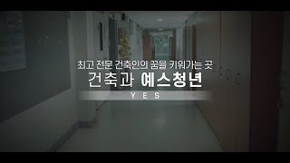 강동대학교 2021학년도 건축과 예스청년_홍보영상 Ver.