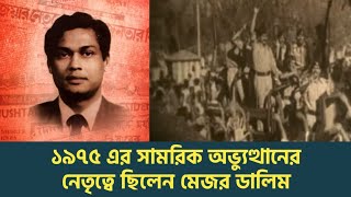 ১৯৭৫ এর সামরিক অভ্যুত্থানের নেতৃত্বে ছিলেন মেজর ডালিম || করুন বর্ননা দিলেন তিনি নিজেই || #bcnnews