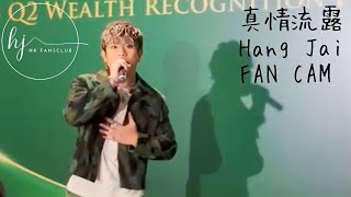 陳鎮亨 Hang Jai - 真情流露 (Fan Cam) @ 恒生銀行recognition dinner 2023 表演嘉賓