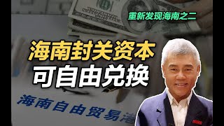 司马南：海南封关资本 可自由兑换（重新发现海南之二）