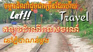 នេះជាការធ្វើដំណើរទេសចរណ៍កំសាន្តរបស់គ្រួសារខ្ញុំ ទៅលេងនៅទឹកដីភ្នំបាណន់ខេត្តបាត់ដំបង ⛰️🗻🏎️🏎️🛤️🛣️🌐📷📸