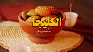 الكليجا - القصيم I Al-Kleja - Al-Qaseem