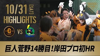 【ハイライト】10/31 巨人菅野14勝目！岡本リーグトップ29号・丸27号・岸田プロ初HR【巨人対ヤクルト】