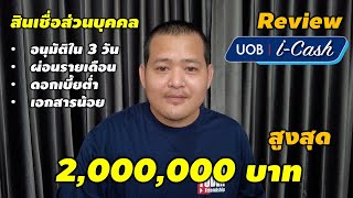 Review สินเชื่อส่วนบุคคล UOB i - Cash | สมัครง่าย อนุมัติเร็ว