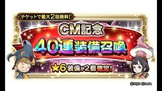 【FFRK】CM記念40連装備召喚#1【ガチャ】