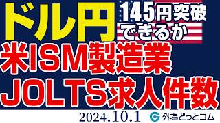 ドル円、145円突破できるか｜ 米ISM製造業・JOLTS求人件数に注目（今日のFX予想）2024/10/01