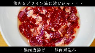 [ジビエ料理]月の輪熊を喰らう