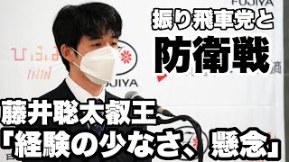 藤井聡太叡王、対振り飛車のタイトル戦「経験の少なさは懸念、調整はしてきた」【第8期叡王戦五番勝負】＝北野新太撮影